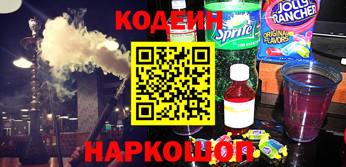 Кодеин напиток Lean (лин) Новозыбков