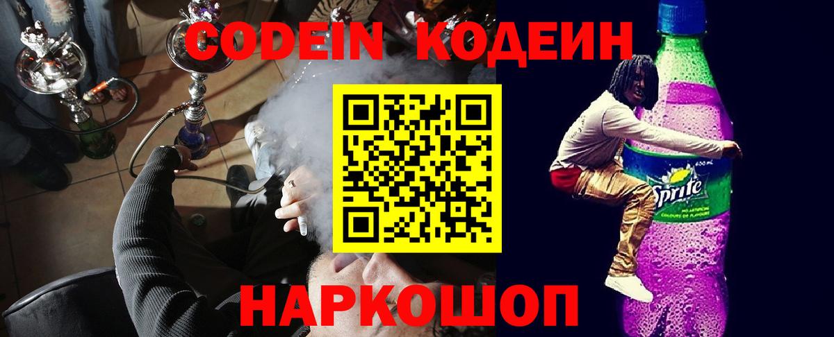 Кодеин Purple Drank Новозыбков