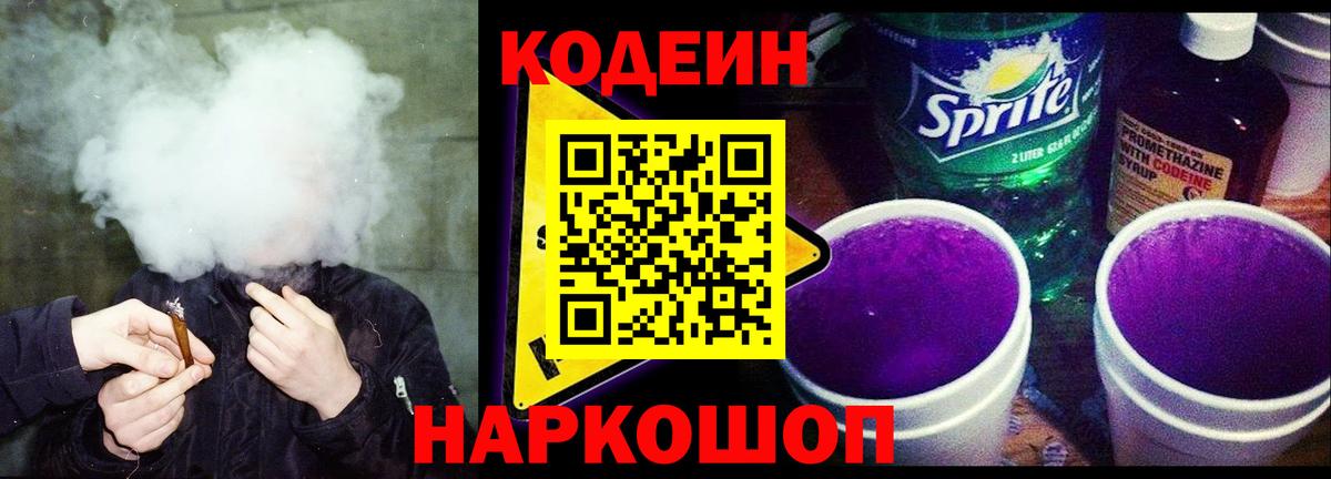 Codein Purple Drank  Вход с VPN  Кодеиновый сироп Lean Purple Drank  Новозыбков 